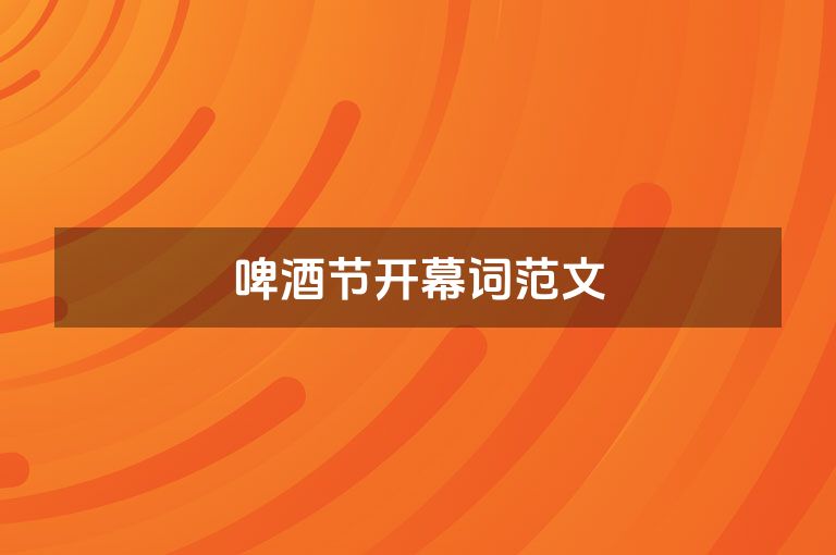 啤酒节开幕词范文