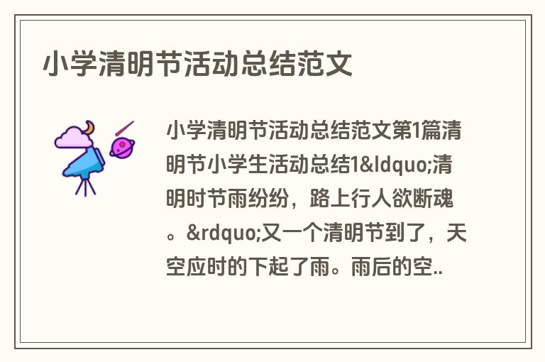 小学清明节活动总结范文