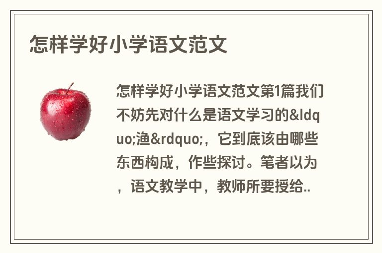 怎样学好小学语文范文