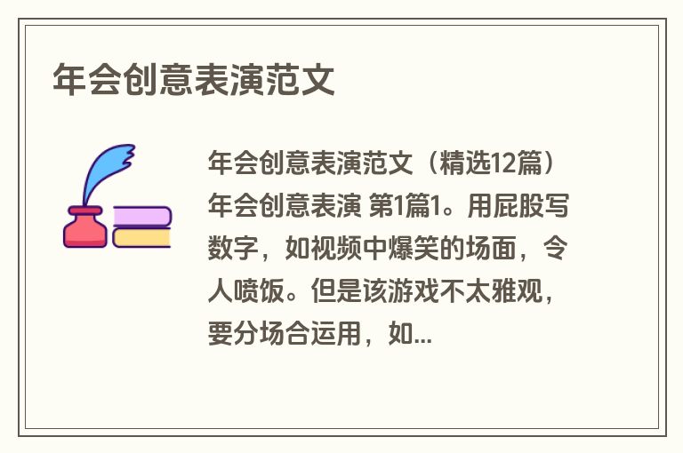 年会创意表演范文