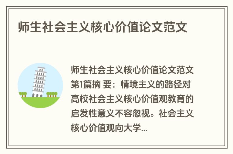 师生社会主义核心价值论文范文