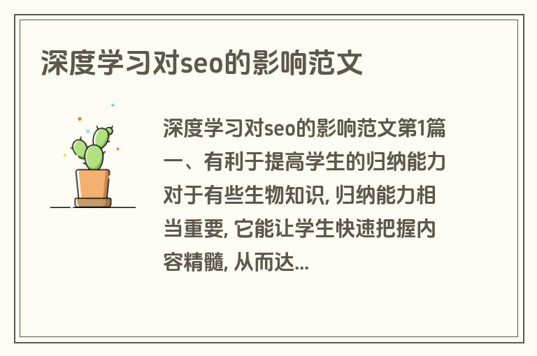 深度学习对seo的影响范文