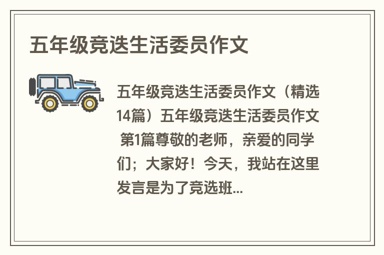 五年级竞迭生活委员作文