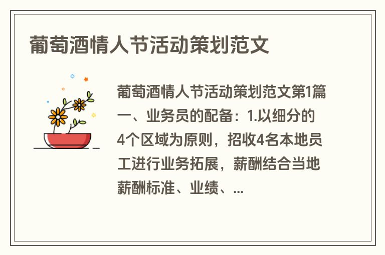 葡萄酒情人节活动策划范文