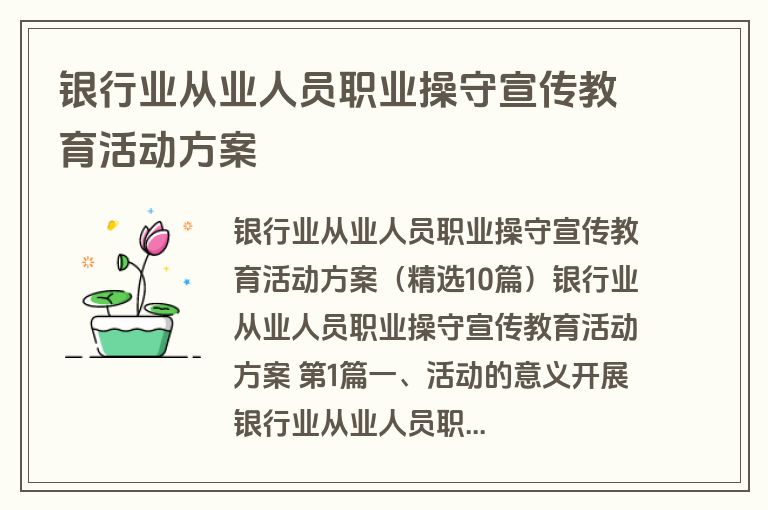 银行业从业人员职业操守宣传教育活动方案