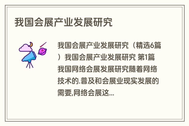 我国会展产业发展研究