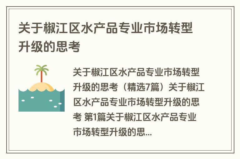 关于椒江区水产品专业市场转型升级的思考