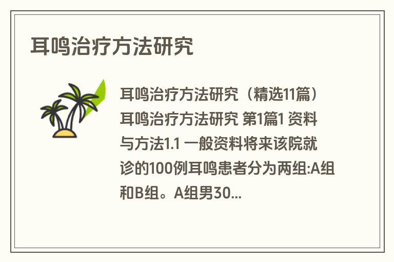 耳鸣治疗方法研究