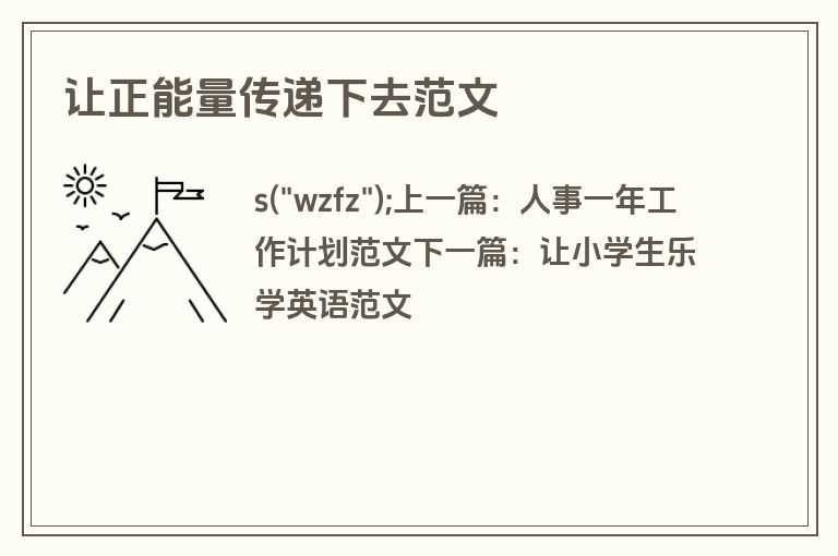 让正能量传递下去范文