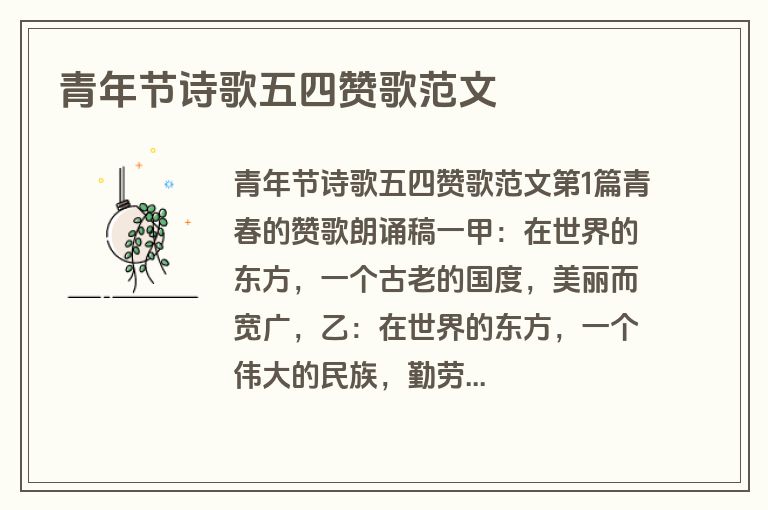 青年节诗歌五四赞歌范文