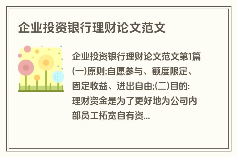 企业投资银行理财论文范文