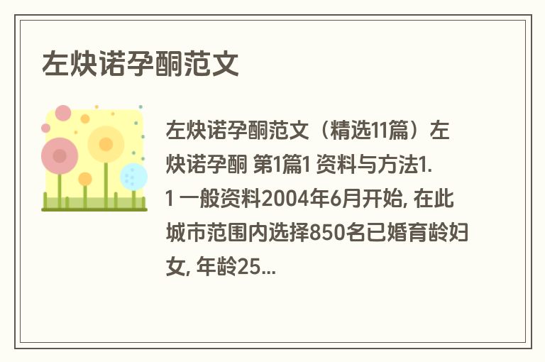 左炔诺孕酮范文