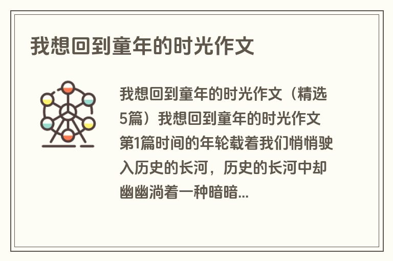 我想回到童年的时光作文