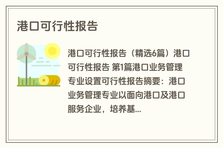 港口可行性报告