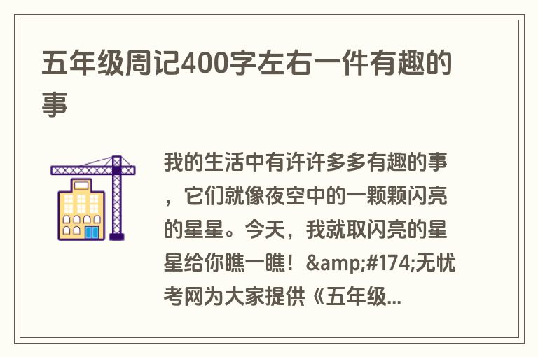 五年级周记400字左右一件有趣的事