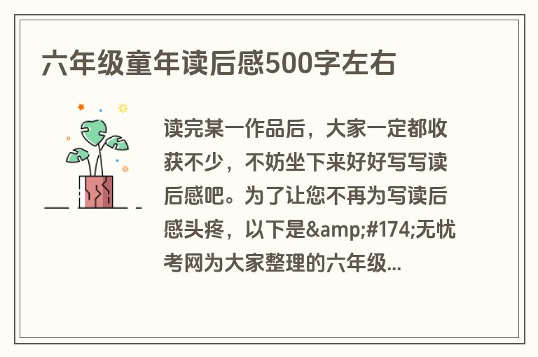 六年级童年读后感500字左右