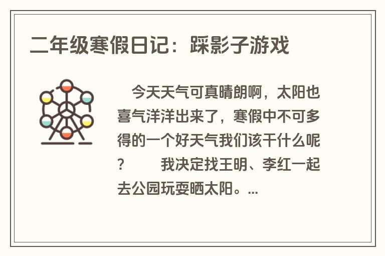 二年级寒假日记：踩影子游戏