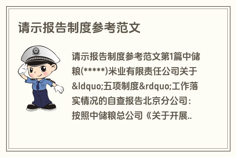 请示报告制度参考范文 请示报告制度参考范文