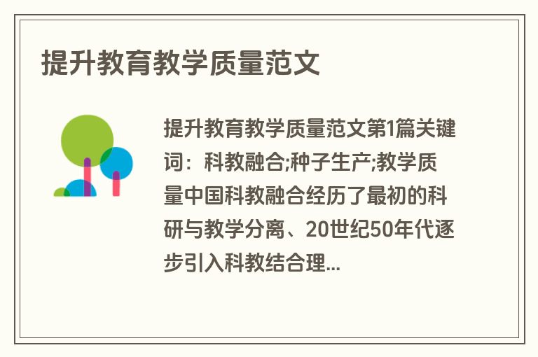 提升教育教学质量范文