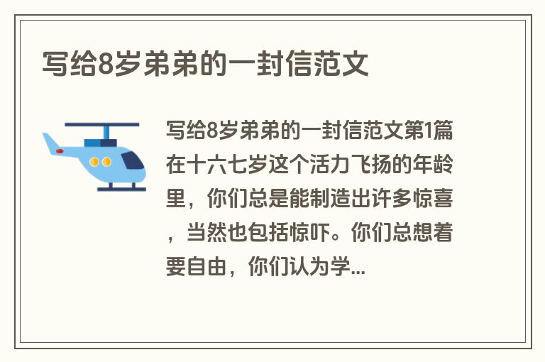 写给8岁弟弟的一封信范文