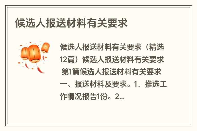 候选人报送材料有关要求