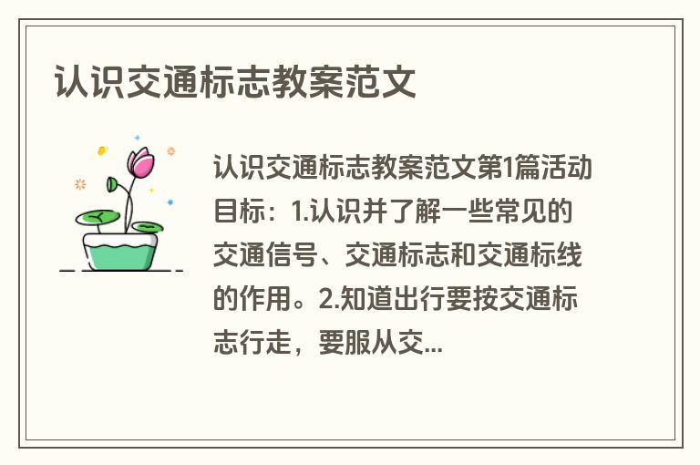 认识交通标志教案范文