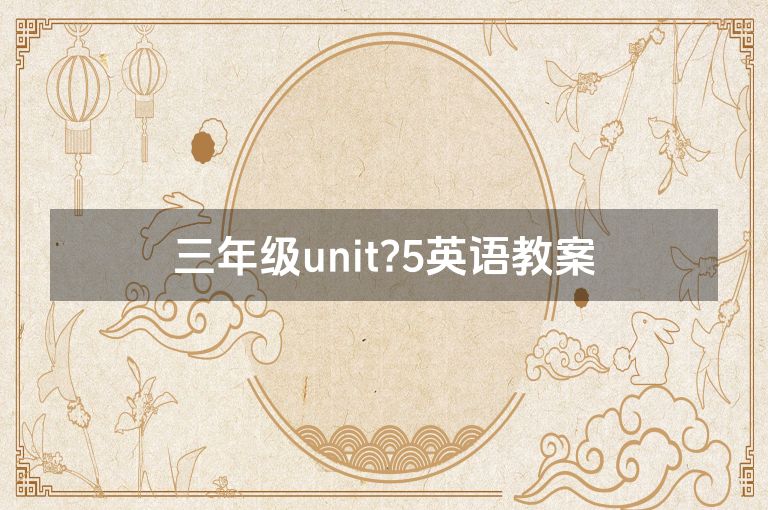 三年级unit?5英语教案