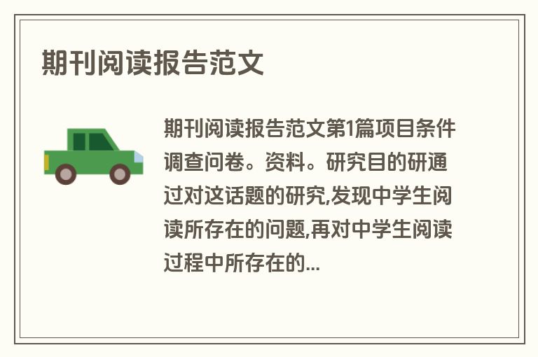期刊阅读报告范文