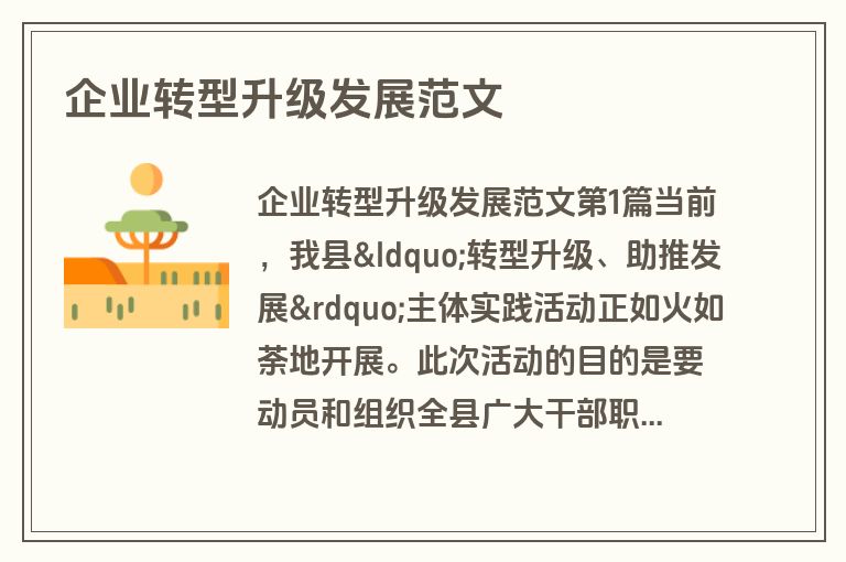 企业转型升级发展范文