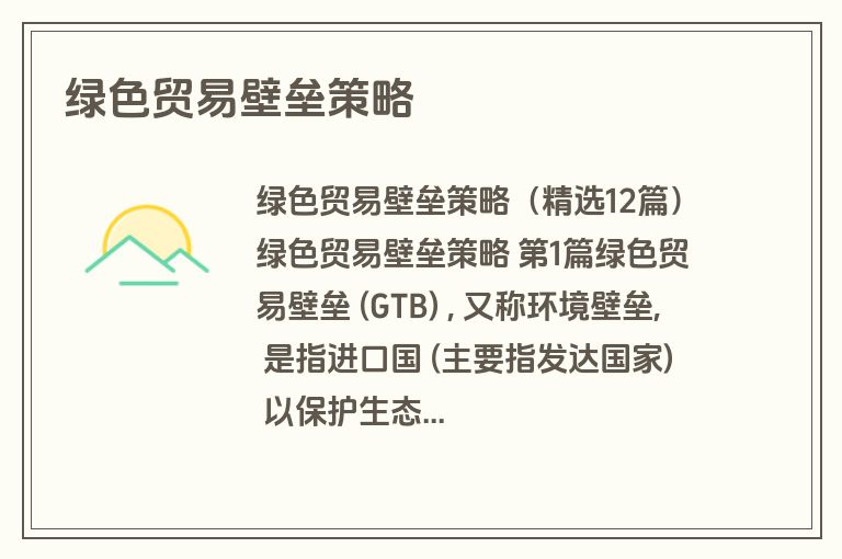 绿色贸易壁垒策略