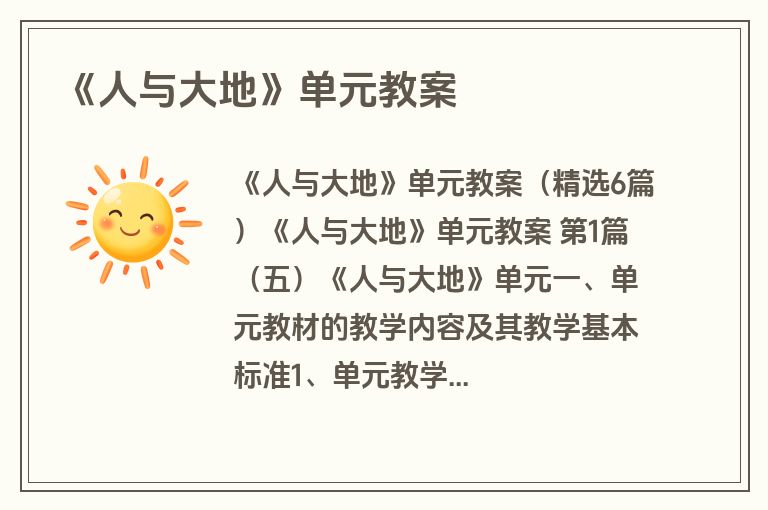 《人与大地》单元教案