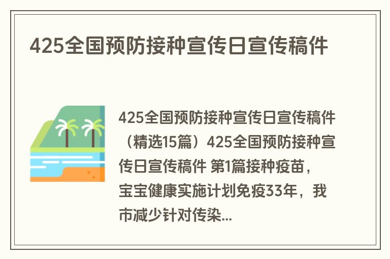 425全国预防接种宣传日宣传稿件