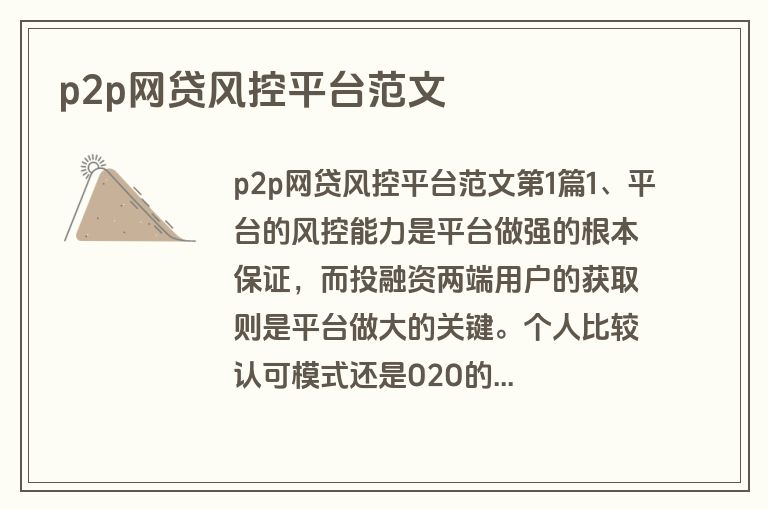 p2p网贷风控平台范文