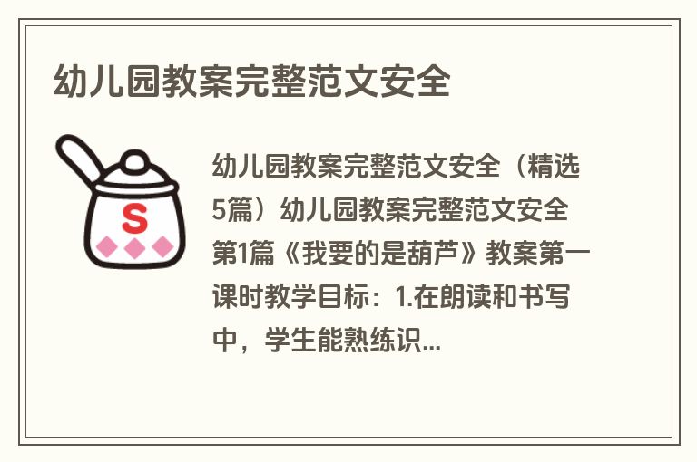 幼儿园教案完整范文安全
