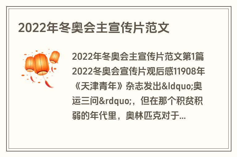 2022年冬奥会主宣传片范文