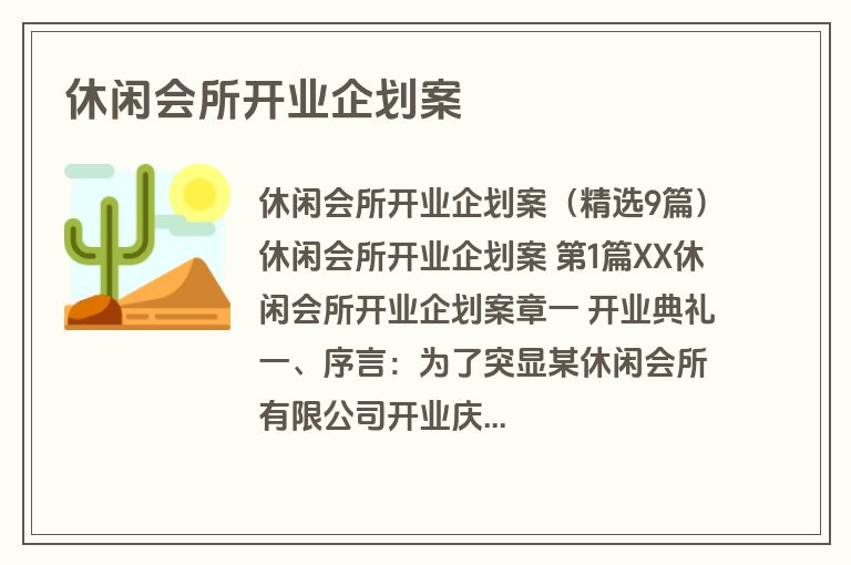 休闲会所开业企划案