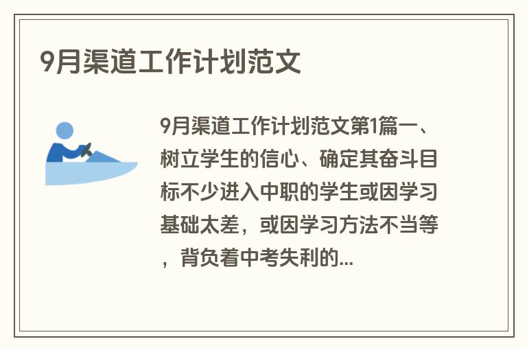 9月渠道工作计划范文