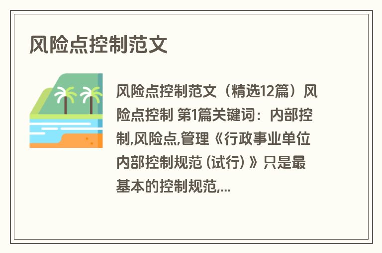 风险点控制范文