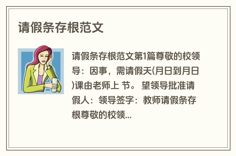 请假条存根范文