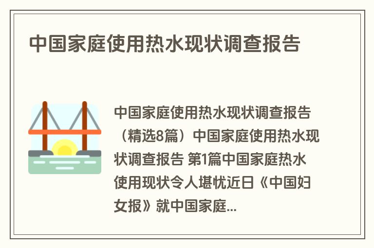 中国家庭使用热水现状调查报告