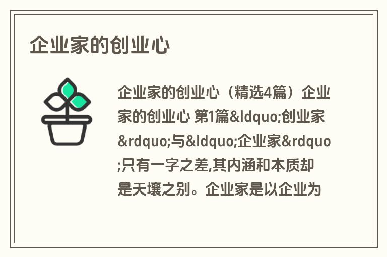 企业家的创业心