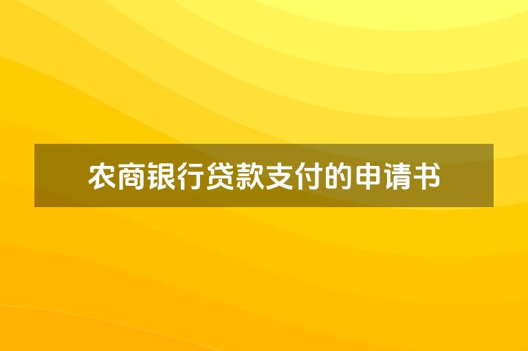 农商银行贷款支付的申请书