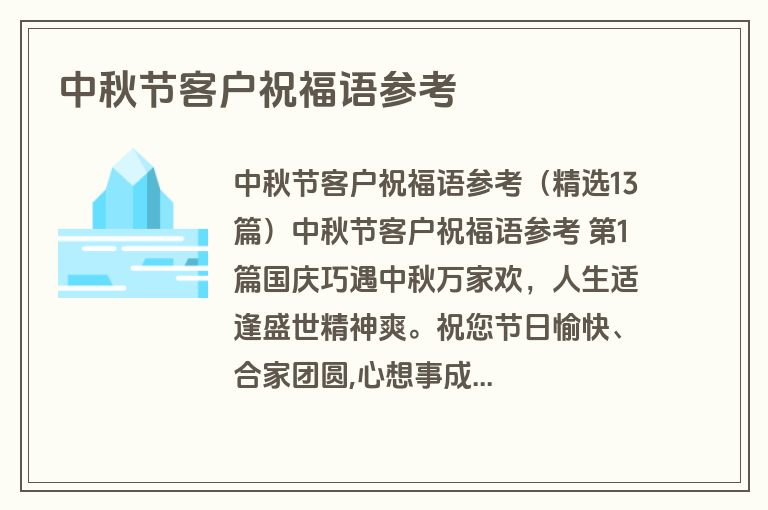 中秋节客户祝福语参考