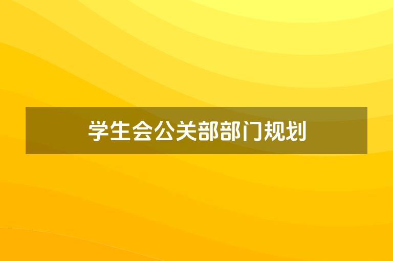 学生会公关部部门规划
