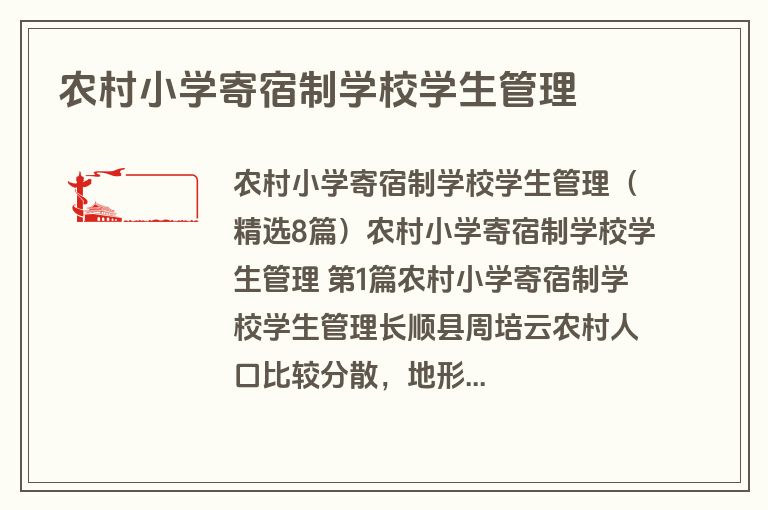 农村小学寄宿制学校学生管理
