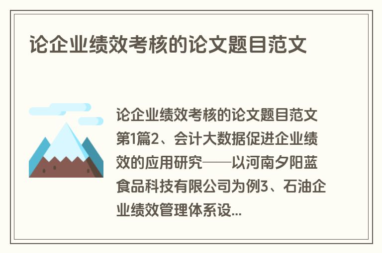 论企业绩效考核的论文题目范文