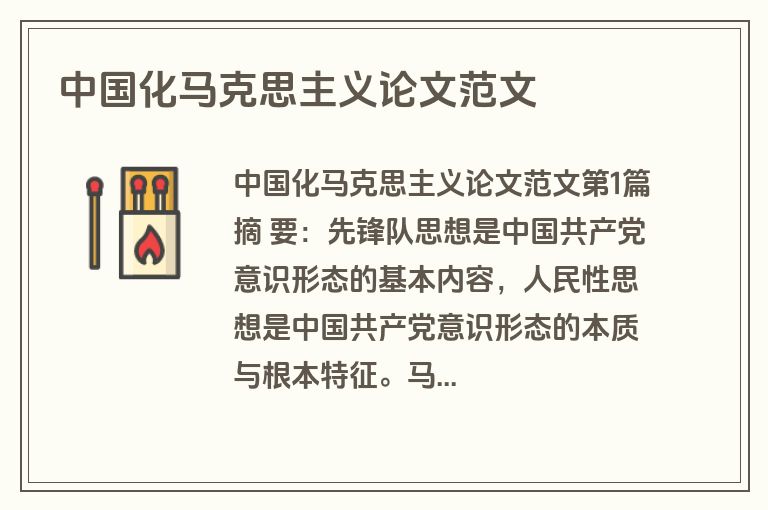 中国化马克思主义论文范文