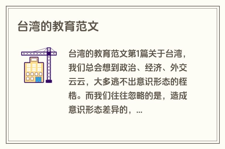 台湾的教育范文