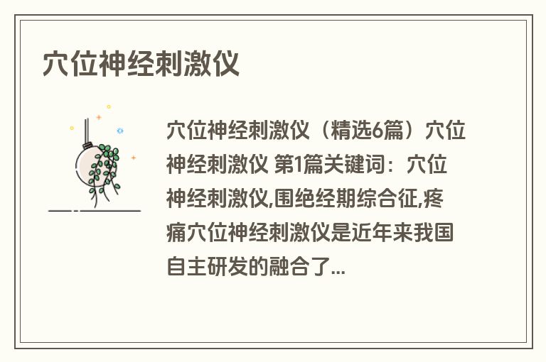 穴位神经刺激仪