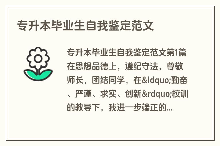 专升本毕业生自我鉴定范文